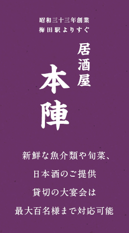 新鮮な魚介類や旬菜、日本酒のご提供 貸切の大宴会は最大百名様まで対応可能